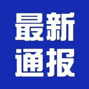 潁上縣疫情防控應急指揮部第24、25號通告！