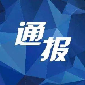 多項(xiàng)違規(guī)！阜陽“雙清院子”被全市通報(bào)批評(píng)！