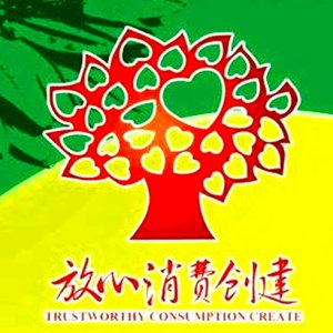 安徽省放心消費示范單位！阜陽這6家入選！
