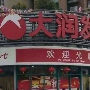 ?阜陽大潤發(fā)銷售含有禁用獸藥食用農(nóng)產(chǎn)品被處罰！