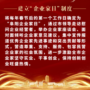 重磅！阜陽(yáng)市印發(fā)尊重企業(yè)家尊重納稅人十項(xiàng)制度