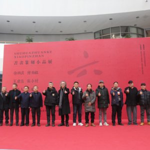 書畫篆刻小品展盛大開幕，藝術(shù)盛宴群英薈萃
